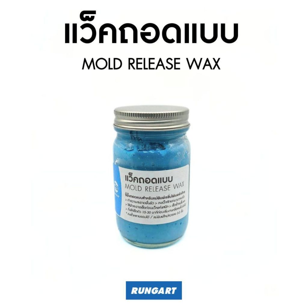 แว็คถอดแบบ (เนื้อสีฟ้า) Mold Release Wax / ขี้ผึ้งถอดแบบ ใช้ในงานเรซิ่น พลาสติก โพลียูรีเทน ฯลฯ - ขนาด 90 กรัม