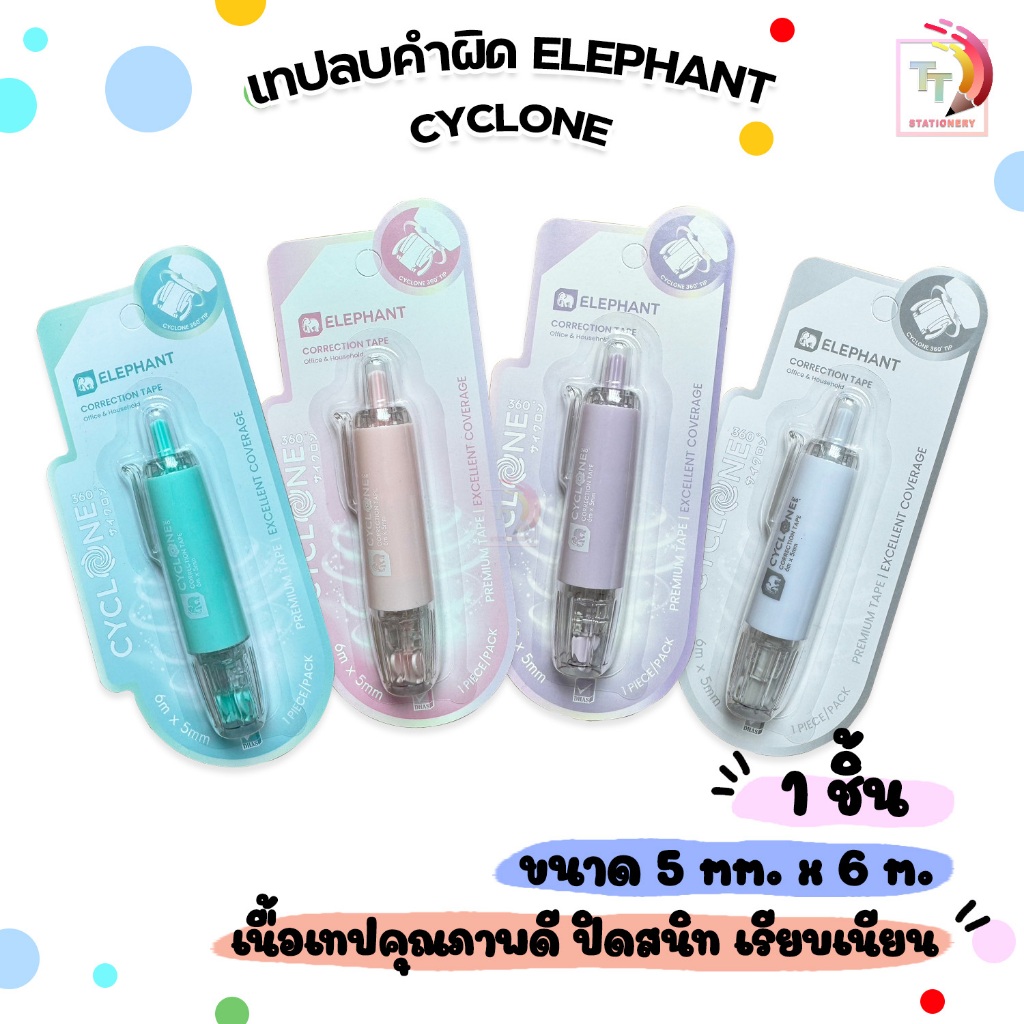 Elephant เทปลบคำผิด รุ่นCyclone (ไซโคลน) ขนาด 5 mm. x 6 M. แบบกดเก็บหัวได้ คละสี (จำนวน 1 ชิ้น)
