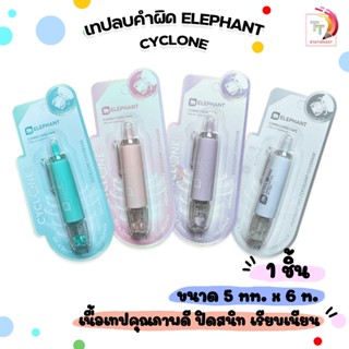 Elephant เทปลบคำผิด รุ่นCyclone (ไซโคลน) ขนาด 5 mm. x 6 M. แ…