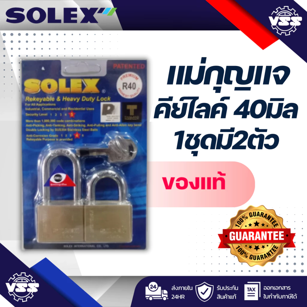 SOLEX แม่กุญแจ คีย์ไลค์ 40มิล 2ตัวชุด