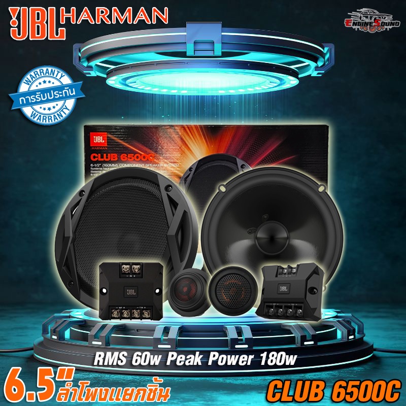 JBL CLUB 6500C ลำโพงแยกชิ้น 2 ทิศทาง 6.5 นิ้ว พลังเสียงประสิทธิภาพสูง ของแท้!! จากบริษัท harman