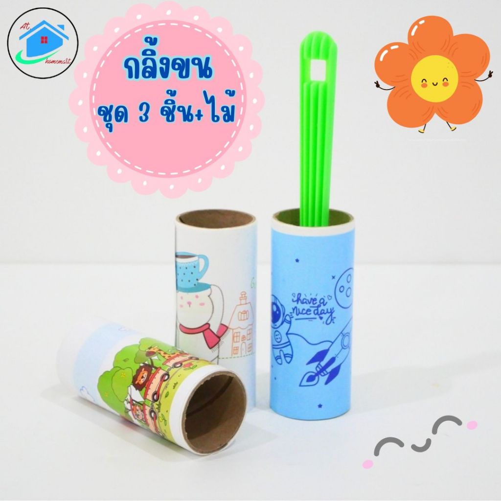 AT.Homemart ลูกกลิ้งกำจัดขน/ม้วนกาว รีฟิล เก็บขนและฝุ่น ลูกกลิ้งทำความสะอาด ลูกกลิ้งกําจัดขนสัตว์เลี้ยง (แพ็ค3ชิ้น+ไม้)