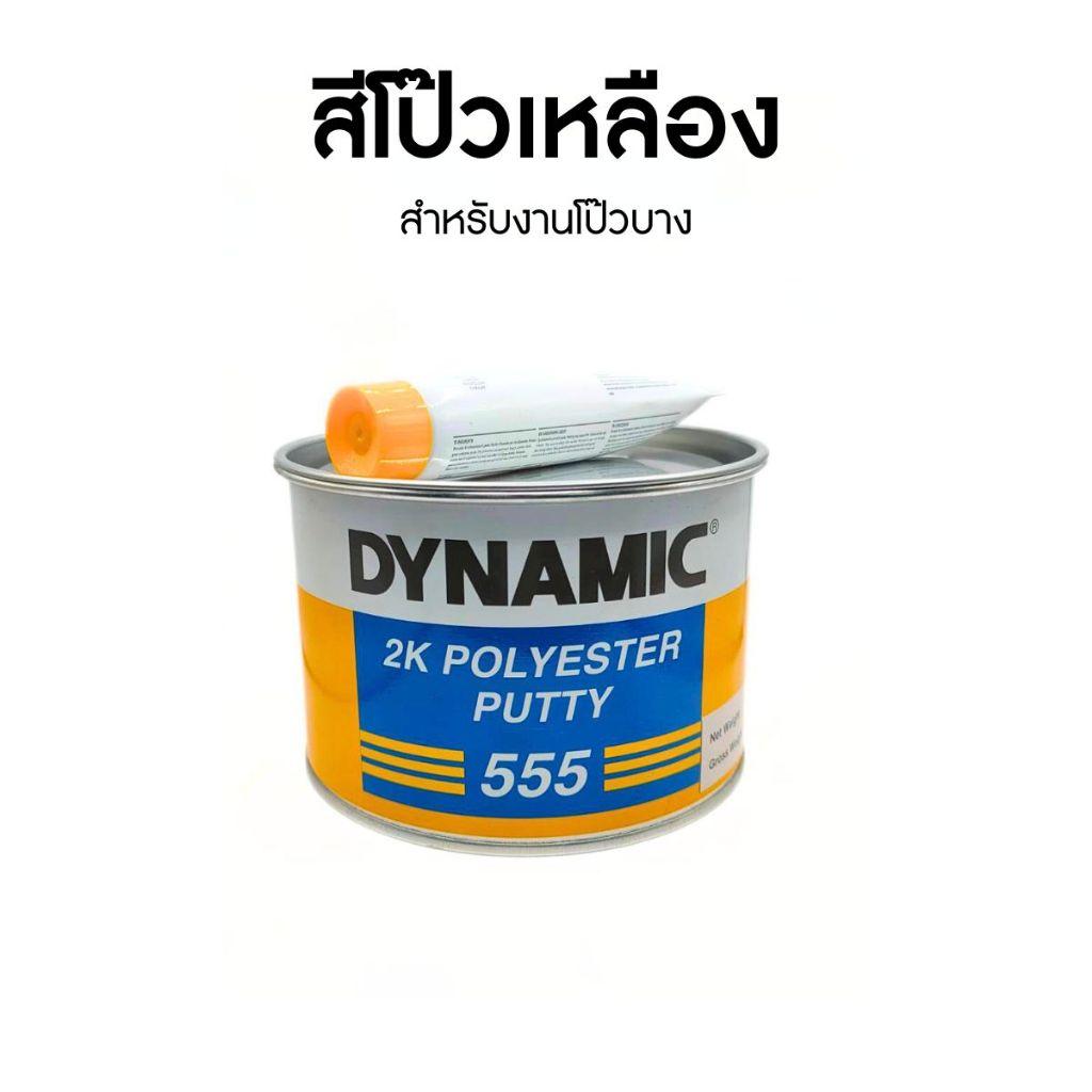 สีโป๊วเหลือง DYNAMIC 555 สำหรับโป๊วบาง พลาสติก เรซิ่น ไม้ ปูน ไฟเบอร์กล๊าส