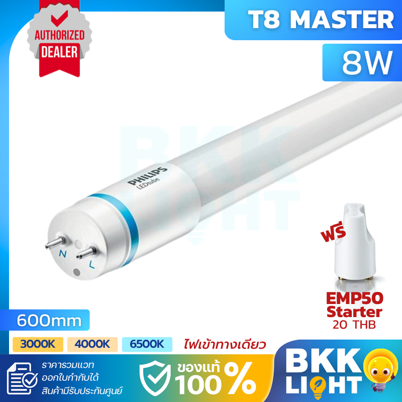 Philips หลอด T8 8W รุ่น Master LED ขนาด 600mm. 60 เซน อายุ 50,000 hrs.