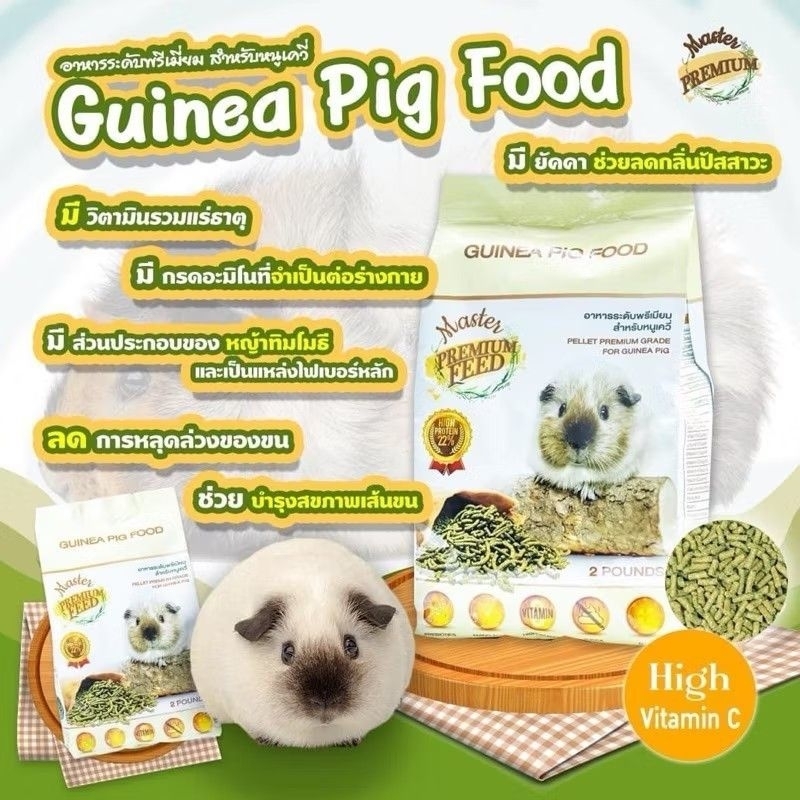 Master Guinea Pig Food 910g. อาหารเม็ดมาสเตอร์ อาหารหนูแกสบี้ หนูตะเภา
