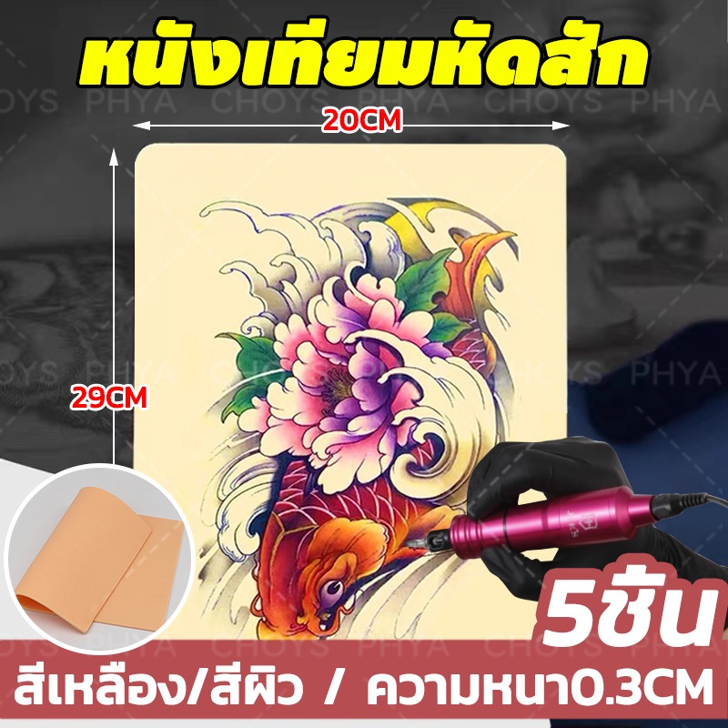 ขนาด A4 5 แพ็ค หนังสัก หนังเทียมหัดสัก แผ่นหนังเทียม หนังเทียมสำหรับฝึกสัก ความหนา 0.3 ซม สีเหลือง/สีผิว ใช้สองด้าน