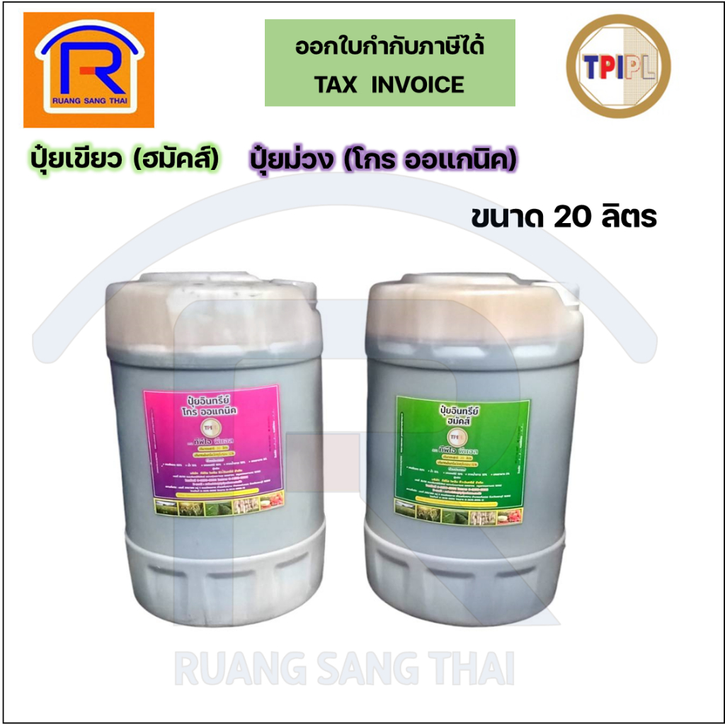 TPI (ทีพีไอ) ปุ๋ยอินทรีย์ *ผลิตใหม่* ปุ๋ยเขียว ฮมัคส์ / ปุ๋ยม่วง โกร ออแกนิค ขนาด 20 ลิตร
