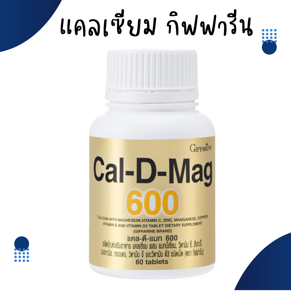 แคลเซียม 600 มิลลิกรัม แคลเซียมกิฟฟารีน Calcium GIFFARINE