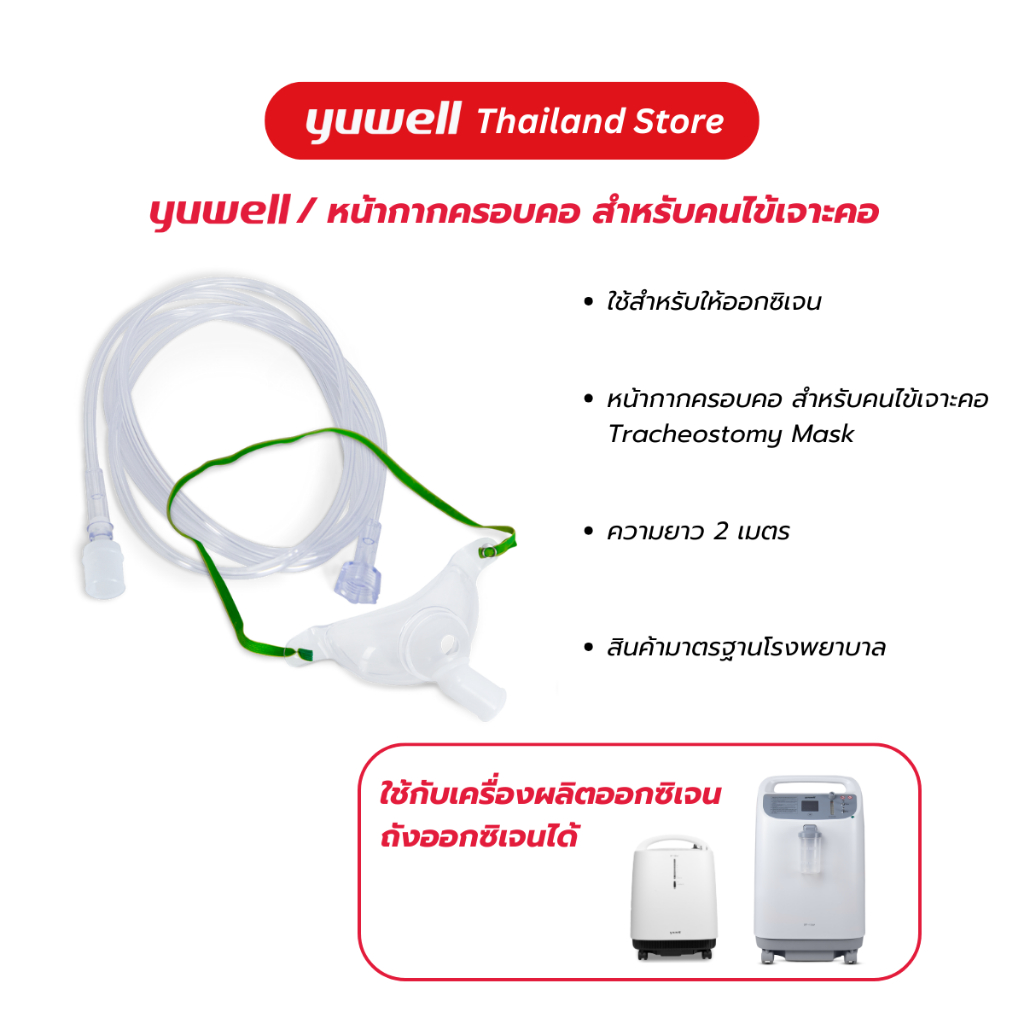 หน้ากากครอบคอ สำหรับคนไข้เจาะคอ Yuwell