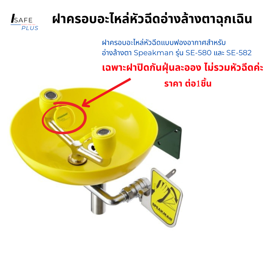 ฝาครอบ ฝาปิดหัวก็อกล้างตา สีเหลือง ฝาครอบอะไหล่หัวฉีดแบบฟองอากาศสำหรับ อ่างล้างตา Speakman รุ่น SE-5