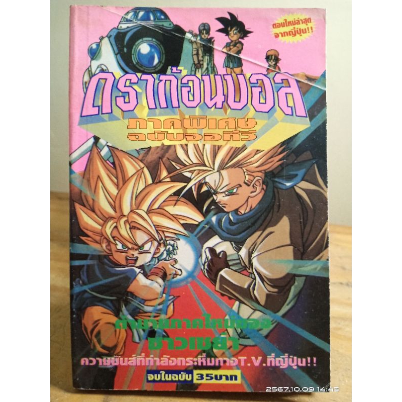 ดราก้อนบอล ภาคพิเศษ ฉบับจอทีวี  (จบในฉบับ) //การ์ตูนมือสอง สภาพอ่าน