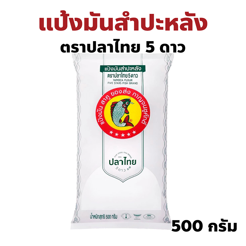 แป้งมันสำปะหลัง ตราปลาไทย 5 ดาว Cassava Starch ปริมาณ 500 กรัม