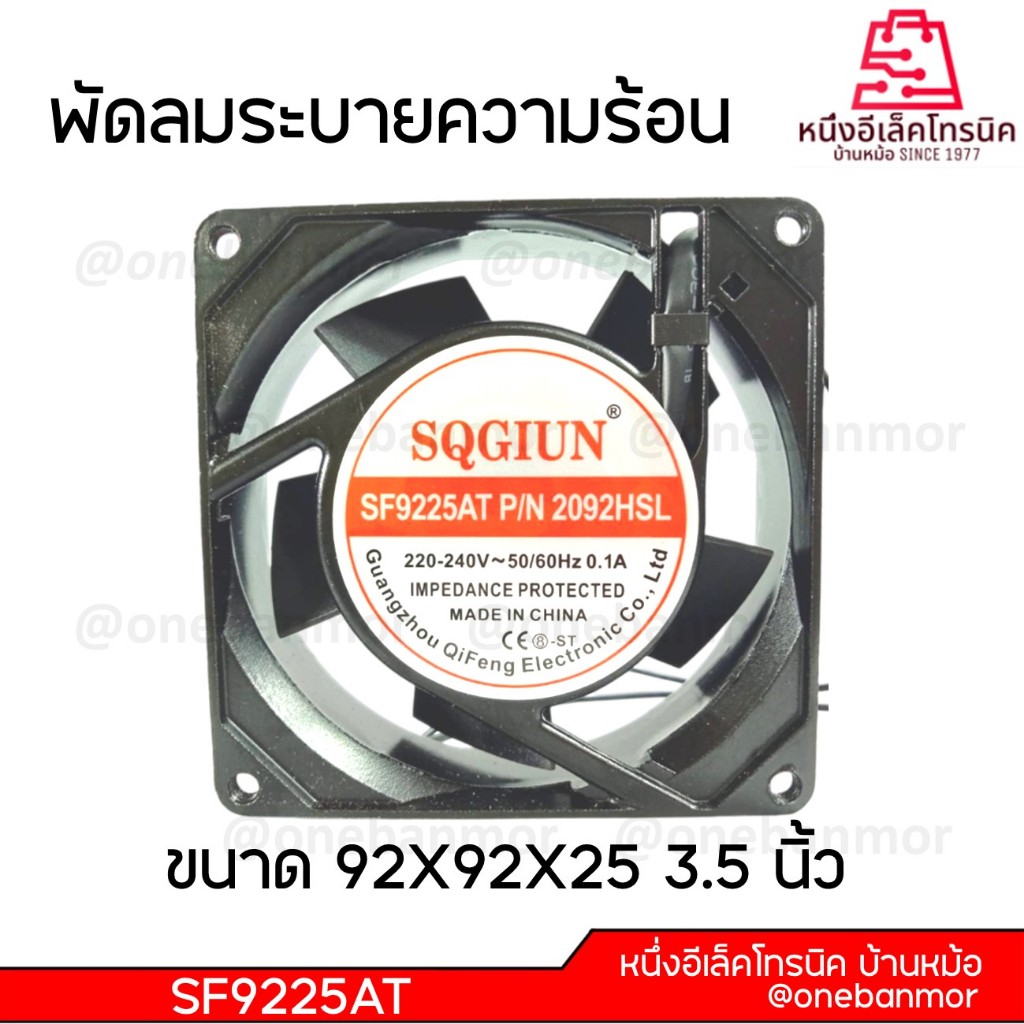 พัดลมระบายความร้อน 110V / 220V-240V ขนาด 6นิ้ว / 4.5นิ้ว / 3.5นิ้ว / 3นิ้ว สินค้าคุณภาพดี @onebanmor