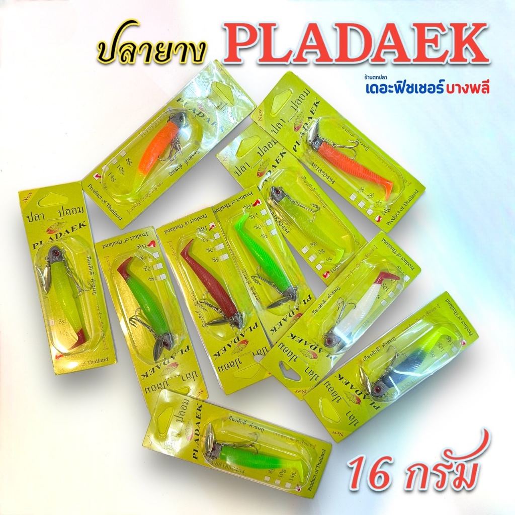 A12 ปลายางเบ็ดแบก ปลาแดก 16กรัม สุดยอดเหยื่อยางตกปลาช่อน แอคชั่นดีตีไกล