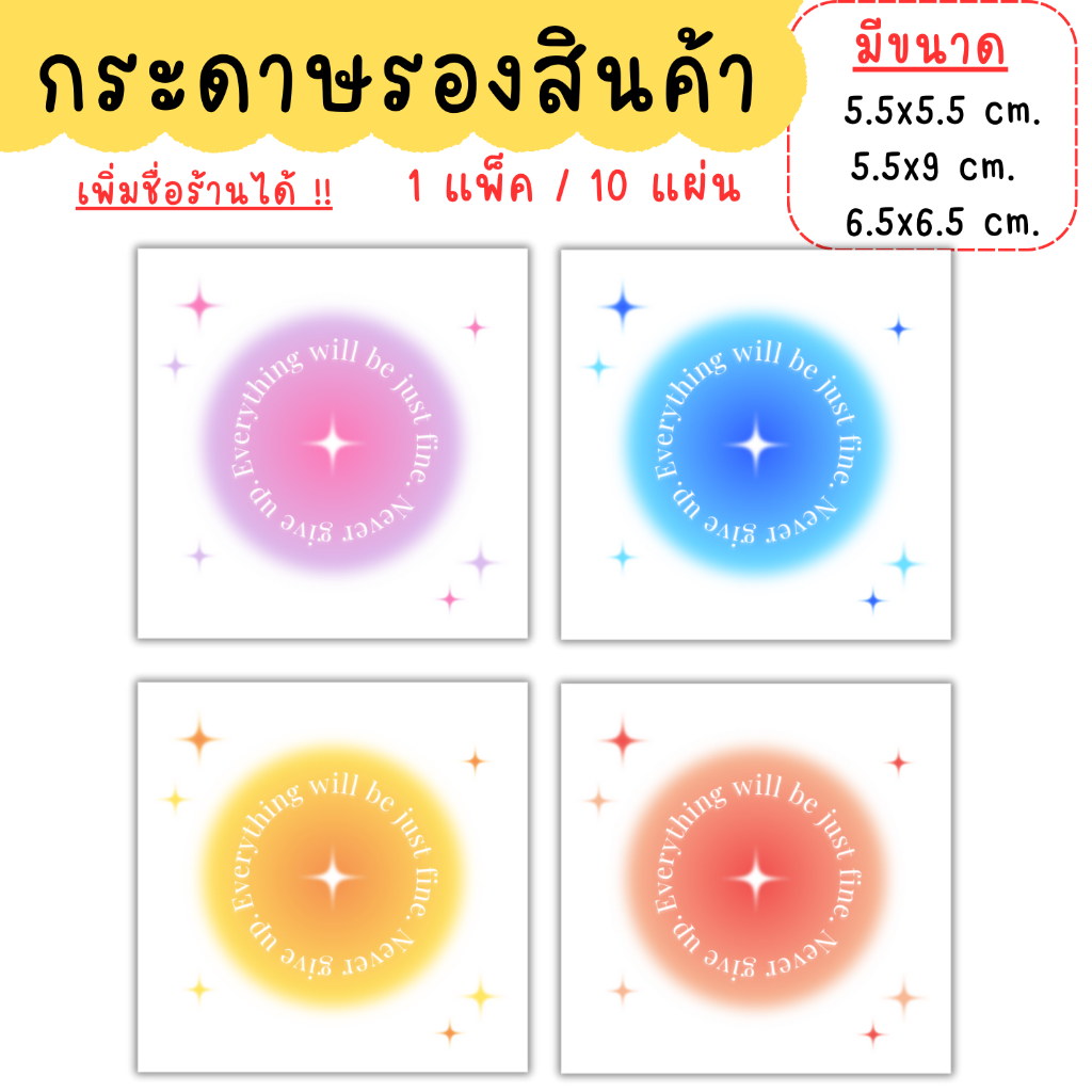 [1แพ็ค/10แผ่น] กระดาษรองสินค้า