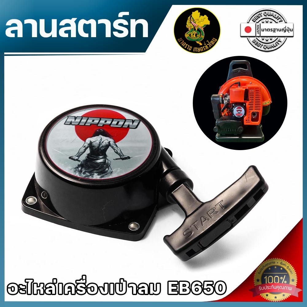 ลานสตาร์ท เครื่องเป่าลม EB 650 วัสดุเเข็งเเรง สินค้าคุณภาพโรงงาน
