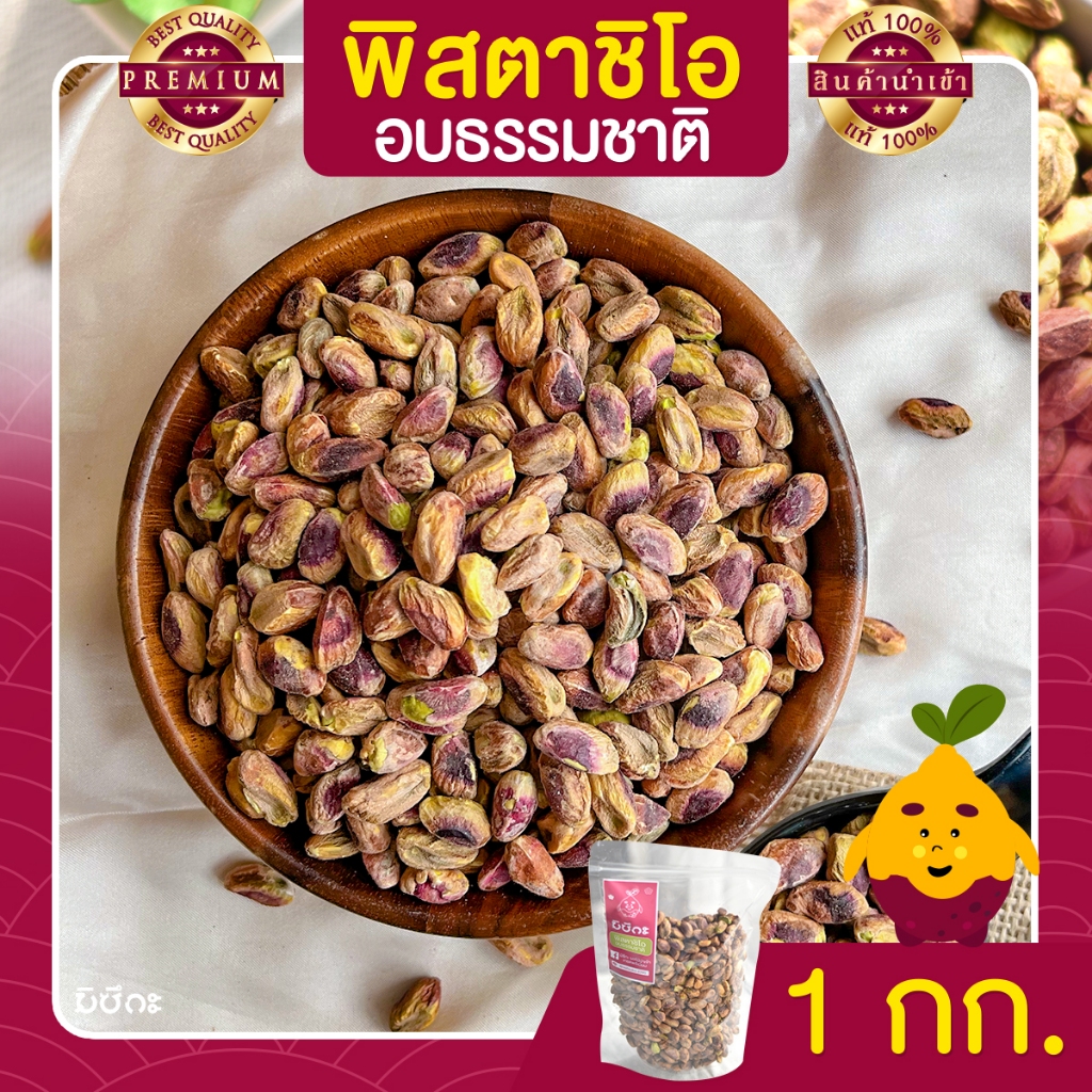 พิสตาชิโอ Pistachio อบธรรมชาติ ขนาด 1 กก. เนื้อล้วน จากอิหร่าน เม็ดใหญ่ เต็มเม็ด พร้อมทาน พิตาชิโอ้ พิสตาชิโอ้