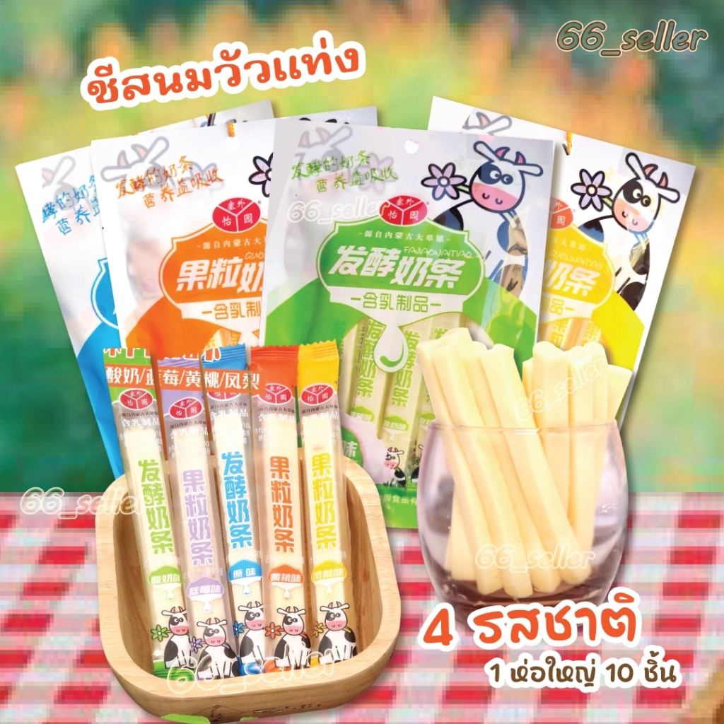 Milk Stick พรีไบโอติกส์นำเข้าจากมองโกเลีย ขนมชีสนมวัว มี4รสชาติ เนื้อหนึบหอมหวานเปรี้ยวนิดๆ อร่อย
