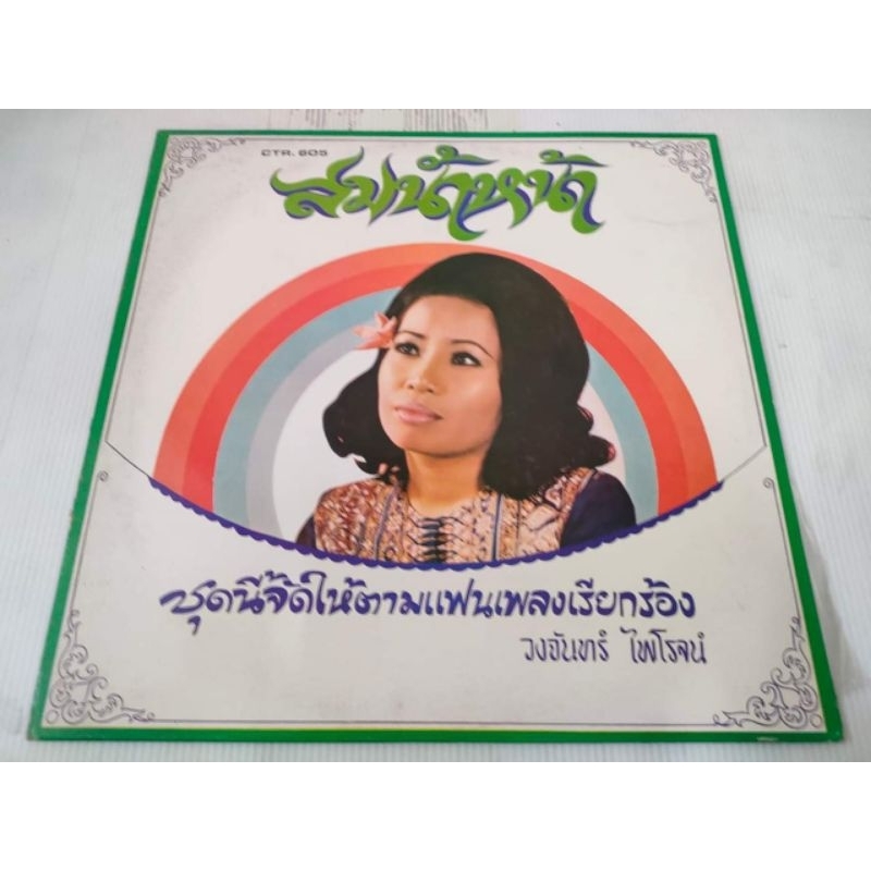 แผ่นเสียง​ สมน้ำหน้า​ NM/NM[LOC06-19]