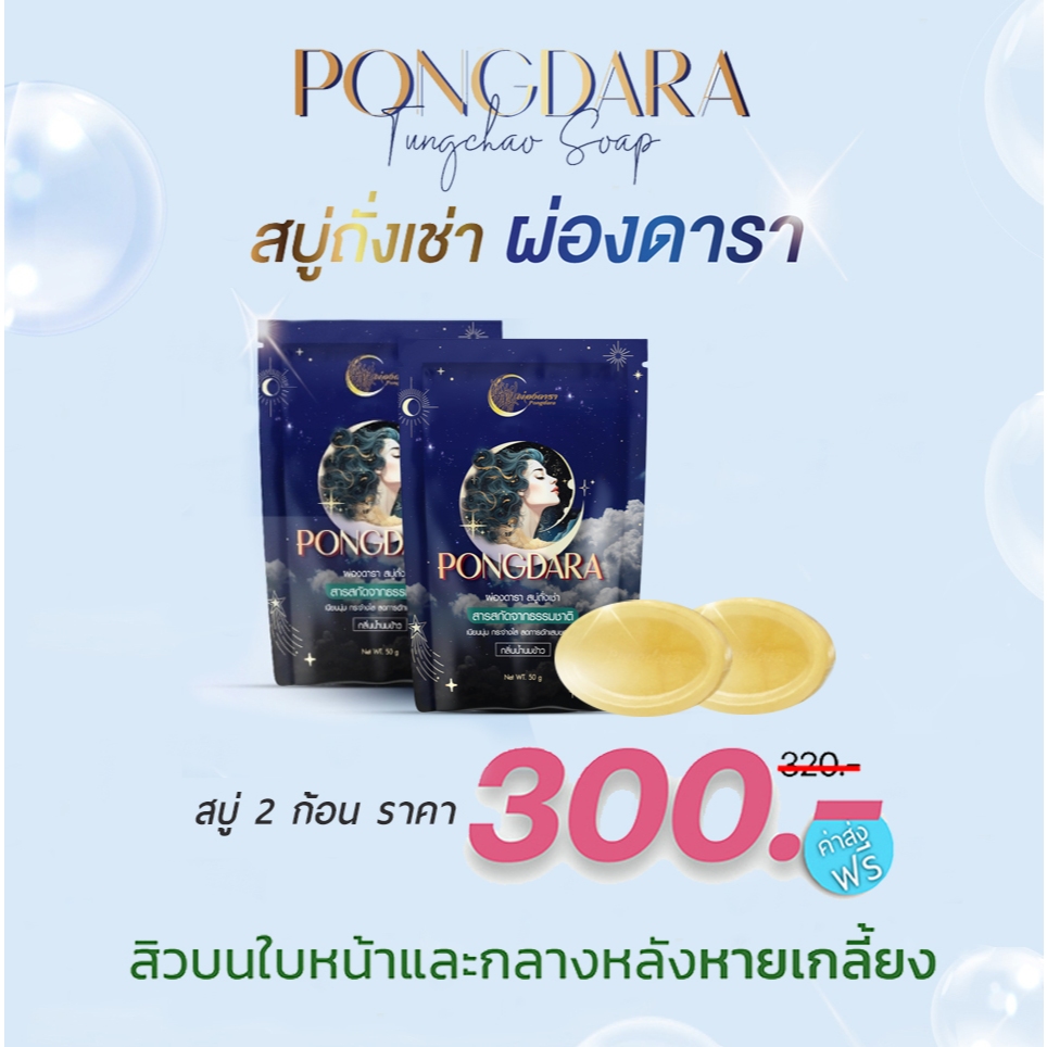 สบู่ถั่งเช่าผ่องดารา 2 ก้อน