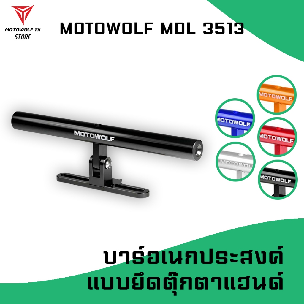 MOTOWOLF MDL 3513 บาร์เอนกประสงค์ ยึดตุ๊กตาแฮนด์