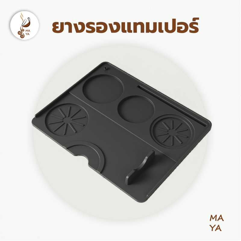 MAYA Coffee ยางรองแทมเปอร์ 20 ซม. x 25 ซม. รุ่นอัพเกรด สีดำ สีเทา กันรอยกด อุปกรณ์ชงกาแฟ Tamper Mat 7DQ8