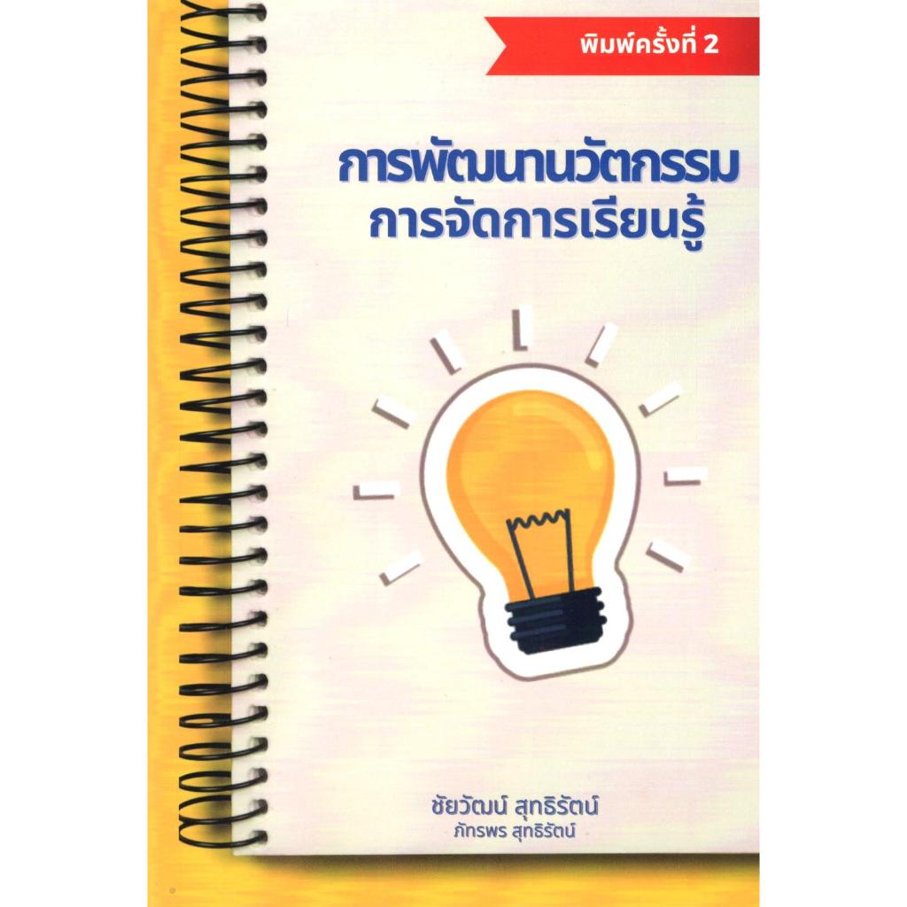 c111 การพัฒนานวัตกรรมการจัดการเรียนรู้ 9786166032949