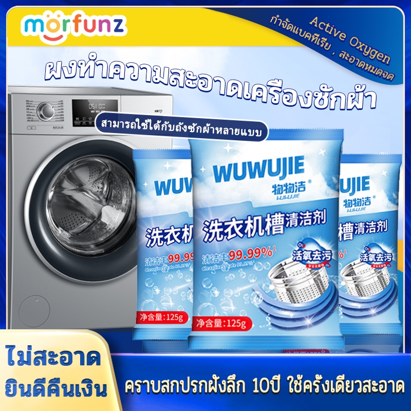 morfunz ผงทำความสะอาดเครื่องซักผ้า ผงล้างเครื่องซักผ้า น้ำยาเครื่องซักผ้า ล้างถังซักผ้าWashing Machine Cleaner Powder