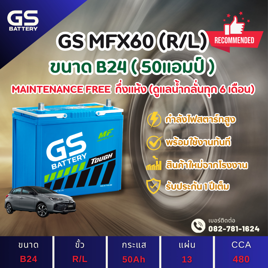 GS Battery MFX60 R/L แบตรถยนต์ แบตรถเก๋ง 55B24L 12V 50Ah ไฟแรง ใหม่จากโรงงาน มีรับประกัน 1 ปี
