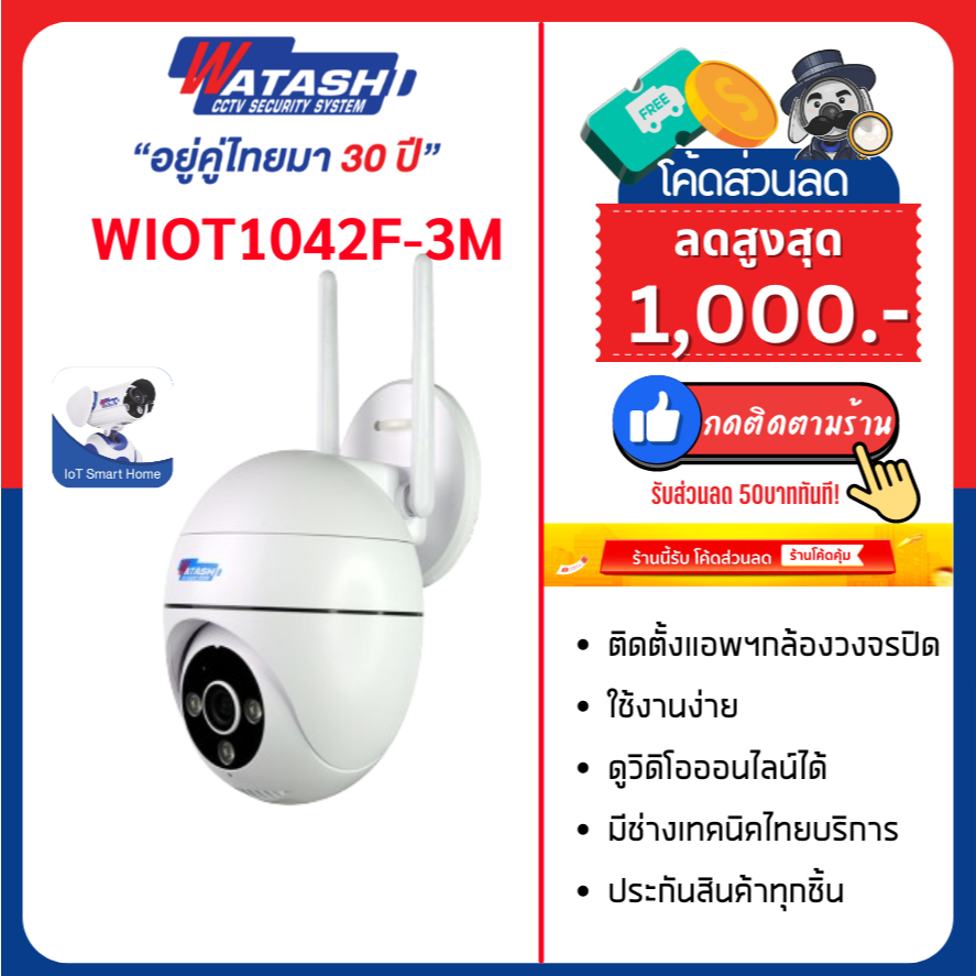 (12.12)Watashi รุ่น WIOT1042F-3M คมชัด 3ล้าน กล้องวงจรปิด WIFI สี24ชัวโมง พูดคุยโต้ตอบได้ W.1Y