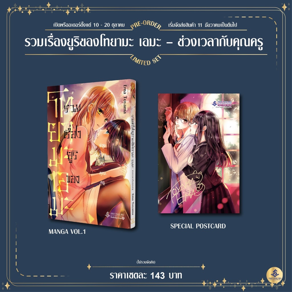 รวมเรื่องยูริของโทยามะ เอมะ ช่วงเวลากับคุณครู (เล่มเดียวจบ)