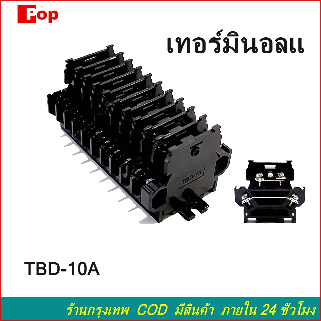 เทอร์มินอลแ TBD-10 10A/600VAC เทอร์มินอล 2ชั้น พร้อมฝาปิดท้าย