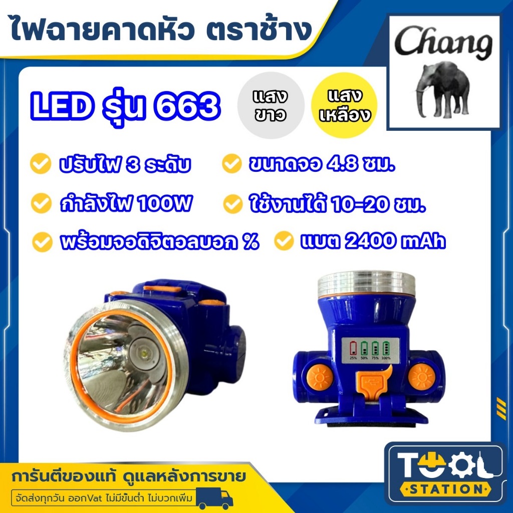 รุ่นใหม่!! ไฟฉายคาดหัว LED ช้าง Chang รุ่น 663 แสงขาวและแสงเหลือง ของแท้ 100%
