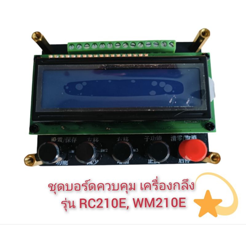 ชุดบอร์ดควบคุม เครื่องกลึง รุ่น RC210E, WM210E