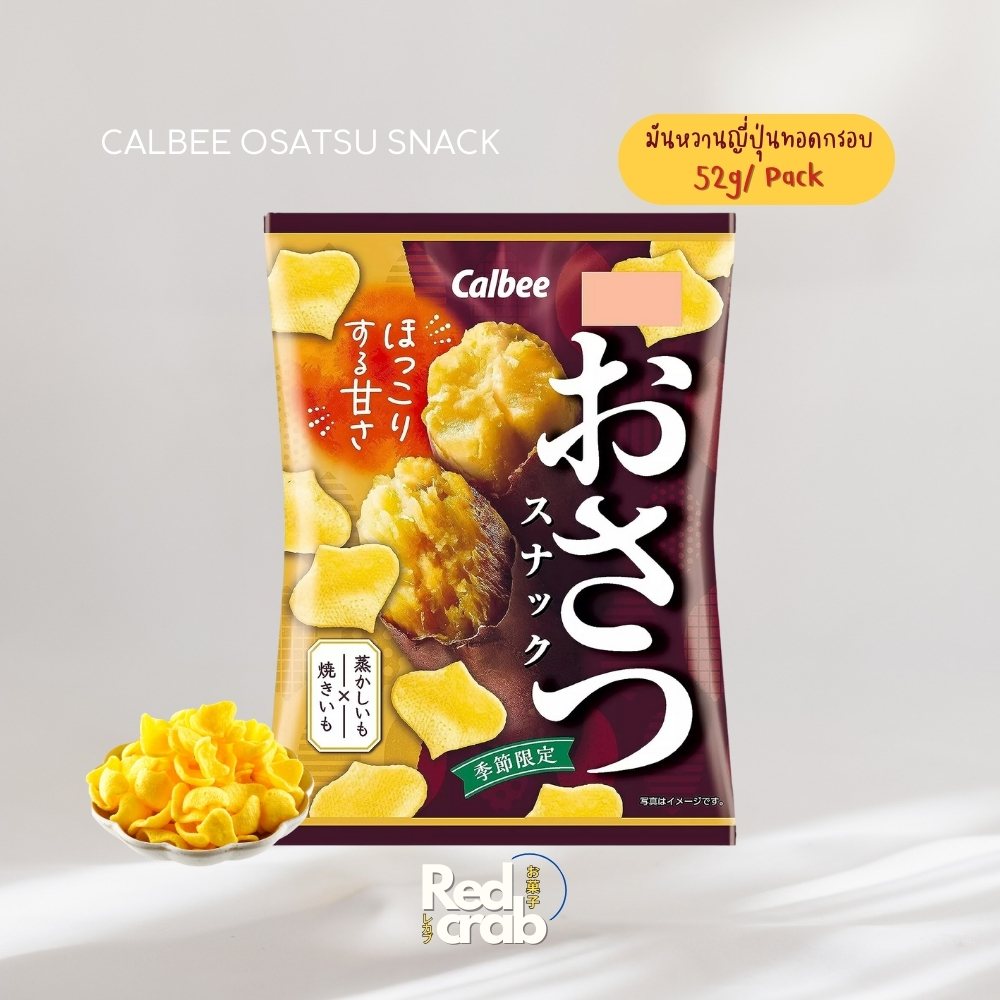 มันหวานญี่ปุ่น 52g (สินค้าเฉพาะฤดูกาล) (2025/01) CALBEE SWEET POTATO SNACK