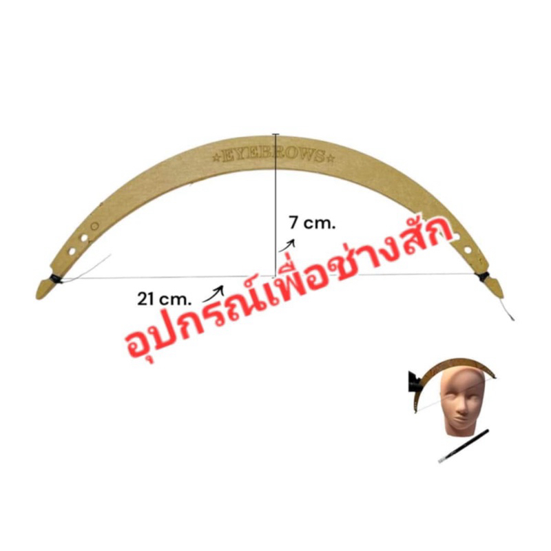ธนูวัดคิ้วแบบครึ่งวงกลม(รุ่นใหม่)