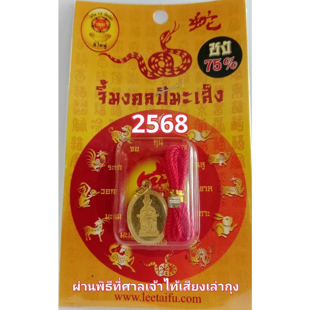 LEETAIFU จี้มงคลเสริมนักษัตรปีมะเส็ง 2568 “เจ้าแม่ทับทิม”(เทียงโหวเซี้ยบ้อ) ของแท้ แก้ชง เสริมดวง ผ่านพิธีปลุกเสกแล้ว