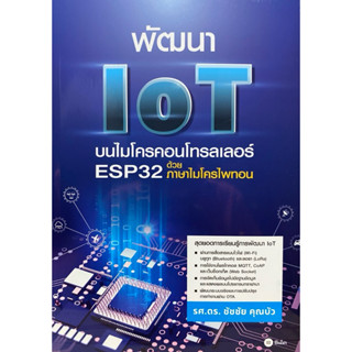 9786160850112 พัฒนา IOT บนไมโครคอนโทรลเลอร์ ESP32 ด้วยภาษาไม…