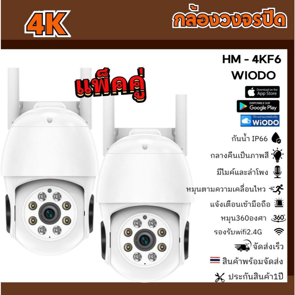 แพ็คคู่ กล้องวงจรปิดไร้สาย 4K กันน้ำ ip66 ภาพสี24ชม มีไมค์ลำโพงพูดตอบโต้ได้ ภาพสี WIODO