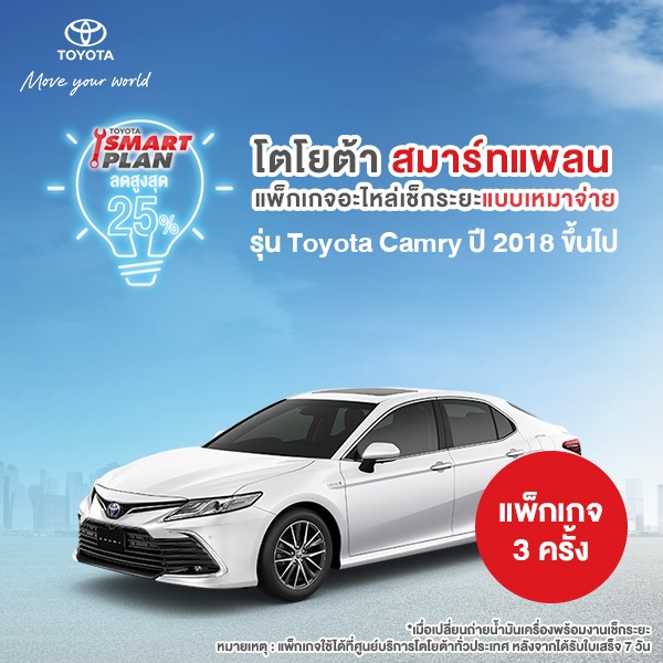 [ทักแชท เมื่อชำระเงินเสร็จ] TOYOTA Smart Plan แพ็กเกจอะไหล่เช็กระยะแบบเหมาจ่าย รุ่น Toyota Camry ปี2