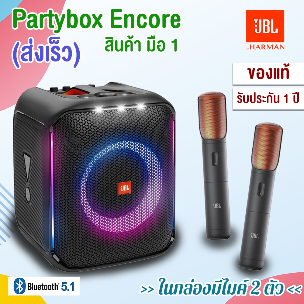 JBL Partybox Encore(พร้อมไมโครโฟนไร้สาย 2 ตัว)ของแท้