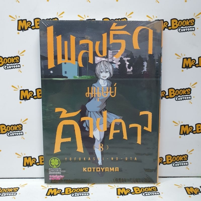 เพลงรักมนุษย์ค้างคาว เล่ม 1-8 (แยกเล่ม)