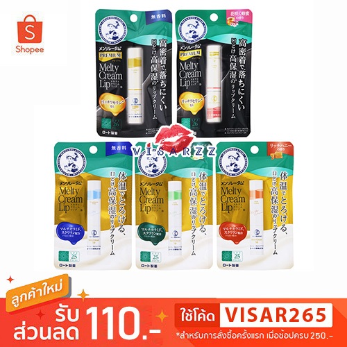 Mentholatum Melty Cream Lip SPF25 PA+++ / Premium Cream Lip SPF26 PA+++ ลิปบาล์มทาแล้วละลายเป็นเนื้อครีม ให้ปากชุ่มชื่น