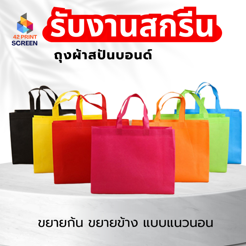 ถุงผ้าสปันบอนด์ ถุงผ้าสกรีนถุงสปันบอนด์ ขยายก้น+ขยายข้าง 3 ขนาด 11 สี (S03) รับสกรีน