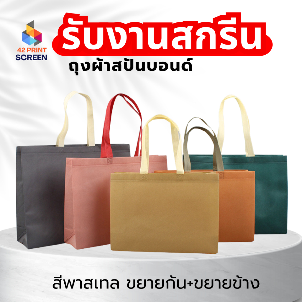 ถุงผ้าสปันบอนด์ ถุงผ้าสกรีน ถุงสปันบอนด์สีพาสเทล ขยายก้น + ขยายข้าง 3 ขนาด 12 สี (S04) รับสกรีน