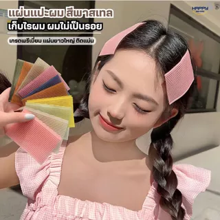 แผ่นแปะผม(รุ่นพรีเมี่ยม) เก็บผม  แผ่นเก็บไรผม แผ่นแปะผมตีนตุ๊กแก ที่แปะผม กิ๊บติดผม ติดเก็บลูกผม ยางรัดผม