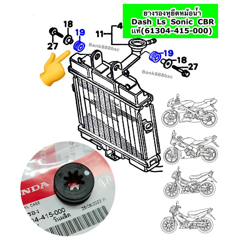 ยางรองหูยึดหม้อน้ำ Dash Ls Sonic CBR NSR เเท้[61304-415-000]