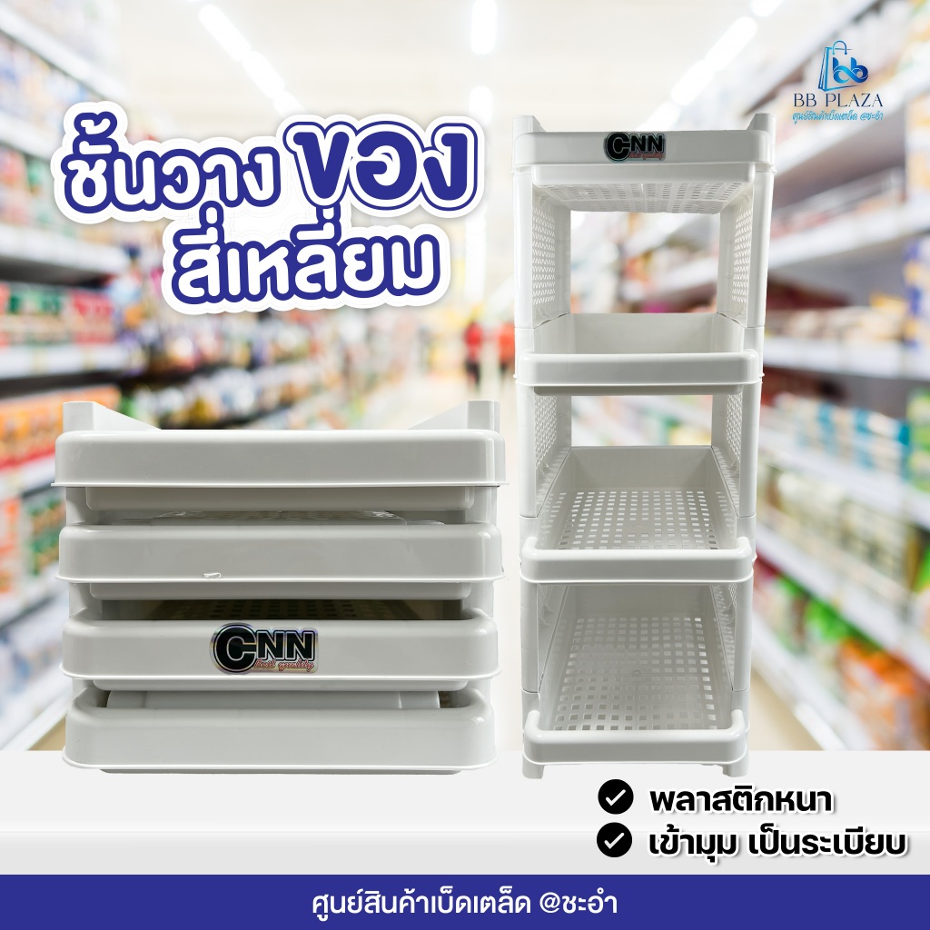 ชั้นวางของอเนกประสงค์ สี่เหลี่ยม 4 ชั้น มี 3สี ขาว/ เขียว / ม่วง