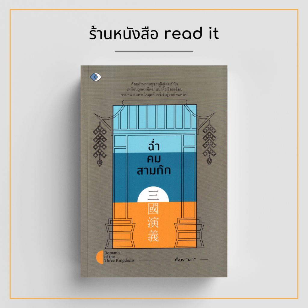 ฉ่ำคมสามก๊ก ผู้แต่ง : ตั้งวงเล่า