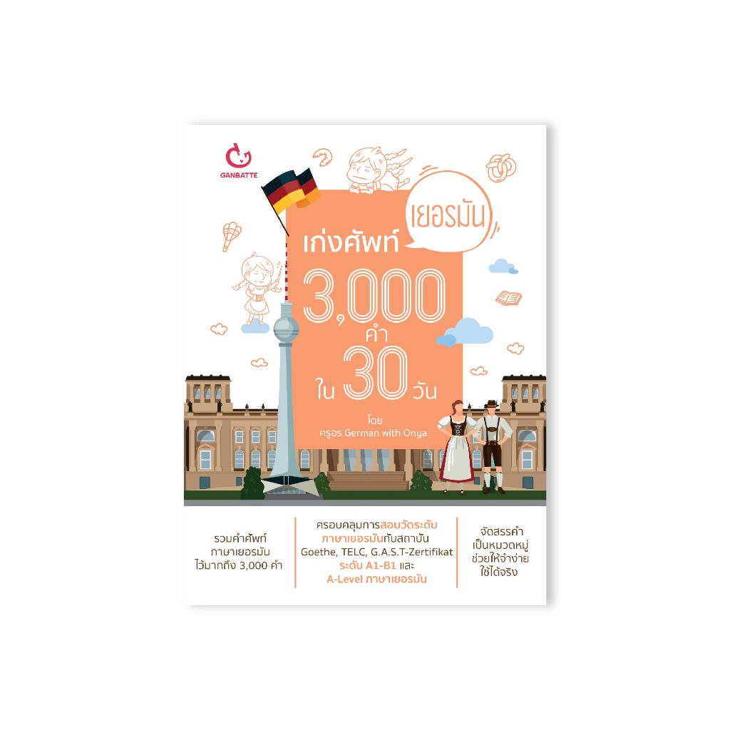 Ganbatte Books  Books เก่งศัพท์เยอรมัน 3,000 คำ ใน 30 วัน